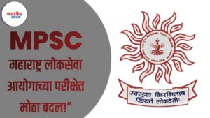 MPSC Exam – महाराष्ट्र लोकसेवा आयोगाच्या परीक्षेत मोठा बदल,