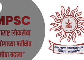 MPSC Exam – महाराष्ट्र लोकसेवा आयोगाच्या परीक्षेत मोठा बदल,