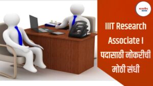 IIIT Research Associate I पदासाठी नोकरीची मोठी संधी