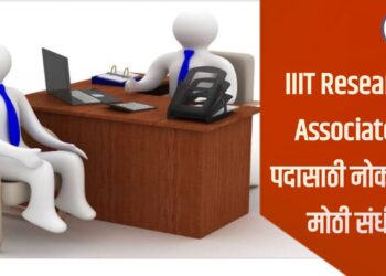 IIIT Research Associate I पदासाठी नोकरीची मोठी संधी