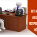 IIIT Research Associate I पदासाठी नोकरीची मोठी संधी