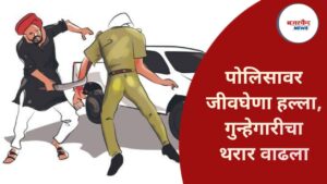 Police Attack : शहराच्या मध्यवर्ती भागात पोलिसावर जीवघेणा हल्ला, गुन्हेगारीचा थरार वाढला