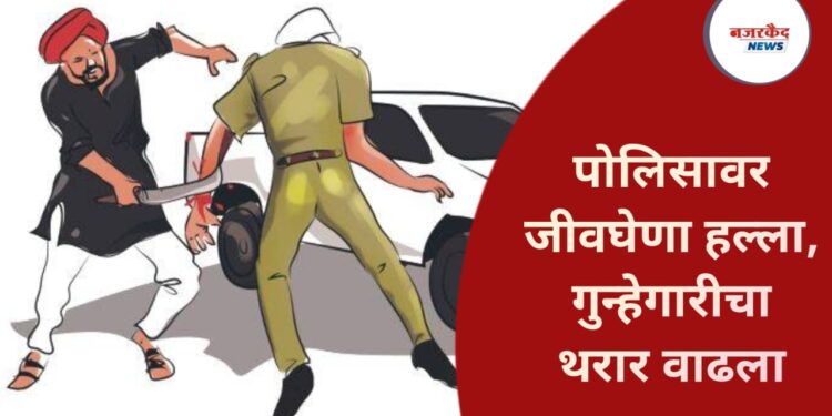 Police Attack : शहराच्या मध्यवर्ती भागात पोलिसावर जीवघेणा हल्ला, गुन्हेगारीचा थरार वाढला