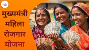 CM Mahila Rojgar Yojana – बिहारमधील महिलांसाठी थेट आर्थिक सहाय्य आणि रोजगार 