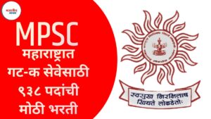 MPSC Jobs 2025: सरकारी नोकरीची सुवर्णसंधी, गट-क परीक्षेसाठी मोठी भरती जाहीर