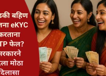 Ladki Bahin Yojana Latest Update: eKYC करताना OTP फेल? सरकारने दिला मोठा दिलासा