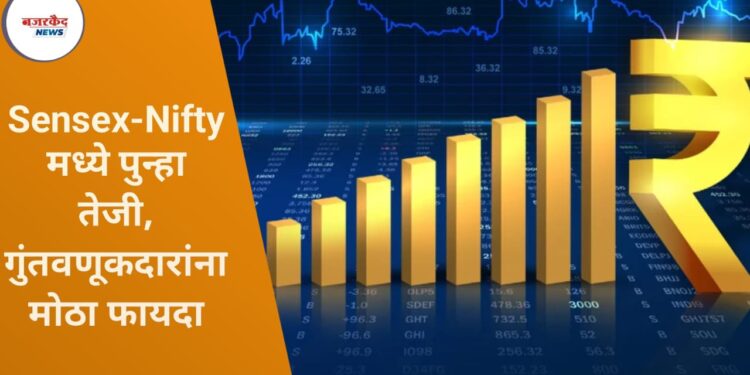 Stock Market Update: भारतीय शेअर बाजारात दुसऱ्या दिवशीही तेजी, Sensex आणि Nifty ने नवे स्तर गाठले