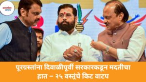 Disaster Relief Update: पूरग्रस्तांना दिवाळीपूर्वी सरकारकडून मदतीचा हात – २५ वस्तूंचे किट वाटप