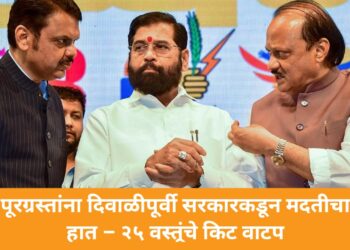 Disaster Relief Update: पूरग्रस्तांना दिवाळीपूर्वी सरकारकडून मदतीचा हात – २५ वस्तूंचे किट वाटप