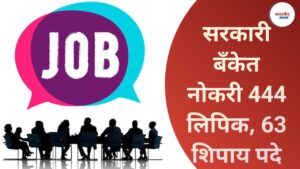 Bank Jobs Recruitment 2025 – शासन मान्यताप्राप्त कंपनीद्वारे पारदर्शक भरती प्रक्रिया