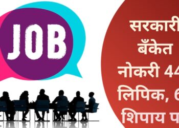 Bank Jobs Recruitment 2025 – शासन मान्यताप्राप्त कंपनीद्वारे पारदर्शक भरती प्रक्रिया