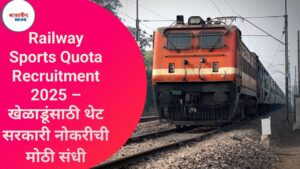 Railway Sports Quota Recruitment 2025 – खेळाडूंसाठी थेट सरकारी नोकरीची मोठी