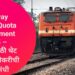 Railway Sports Quota Recruitment 2025 – खेळाडूंसाठी थेट सरकारी नोकरीची मोठी
