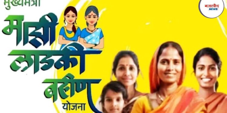 लाडकी बहीण योजनेच्या लाभार्थ्यांसाठी आनंदाची बातमी! ऑक्टोबरचा ₹1500 हप्ता लवकरच जमा, केवायसी प्रक्रियेला निवडणुकांपर्यंत थांबा