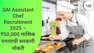 SAI Assistant Chef Recruitment 2025 – ₹50,000 मासिक पगाराची सरकारी नोकरी
