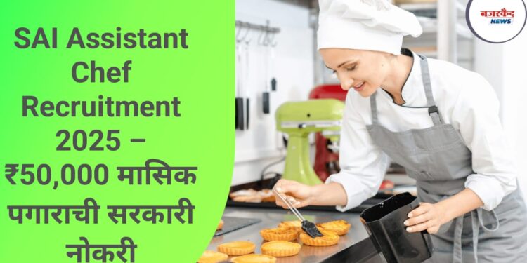 SAI Assistant Chef Recruitment 2025 – ₹50,000 मासिक पगाराची सरकारी नोकरी