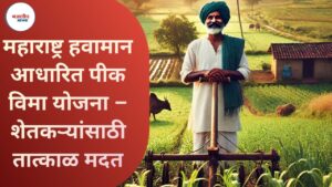 महाराष्ट्र हवामान आधारित पीक विमा योजना – शेतकऱ्यांसाठी तात्काळ मदत