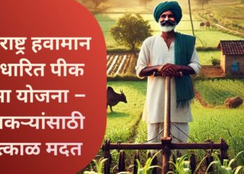महाराष्ट्र हवामान आधारित पीक विमा योजना – शेतकऱ्यांसाठी तात्काळ मदत