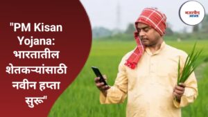 "PM Kisan Yojana: भारतातील शेतकऱ्यांसाठी नवीन हप्ता सुरू"