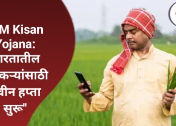 "PM Kisan Yojana: भारतातील शेतकऱ्यांसाठी नवीन हप्ता सुरू"