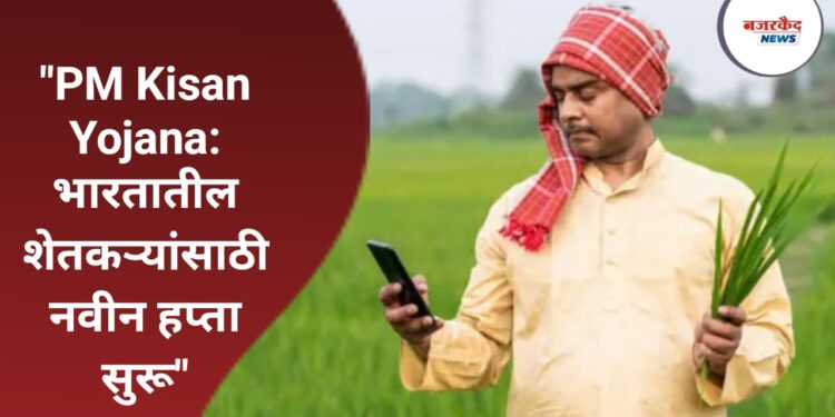 "PM Kisan Yojana: भारतातील शेतकऱ्यांसाठी नवीन हप्ता सुरू"