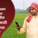 "PM Kisan Yojana: भारतातील शेतकऱ्यांसाठी नवीन हप्ता सुरू"