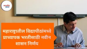 महाराष्ट्रातील विद्यापीठांमध्ये प्राध्यापक भरतीसाठी नवीन शासन निर्णय