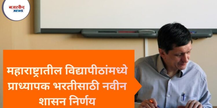 महाराष्ट्रातील विद्यापीठांमध्ये प्राध्यापक भरतीसाठी नवीन शासन निर्णय