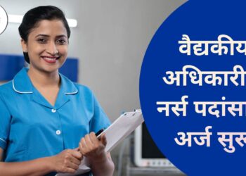 NHM Dhule भरती 2025 : वैद्यकीय अधिकारी व नर्स पदांसाठी अर्ज सुरू