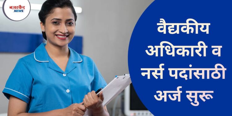 NHM Dhule भरती 2025 : वैद्यकीय अधिकारी व नर्स पदांसाठी अर्ज सुरू