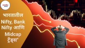 "Share Market Update: भारतातील Nifty, Bank Nifty आणि Midcap ट्रेंड्स"