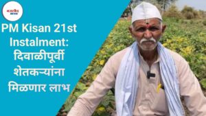 PM Kisan 21st Instalment: दिवाळीपूर्वी शेतकऱ्यांना मिळणार लाभ 