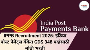 IPPB Recruitment 2025: इंडिया पोस्ट पेमेंट्स बँकेत GDS 348 पदांसाठी मोठी भरती
