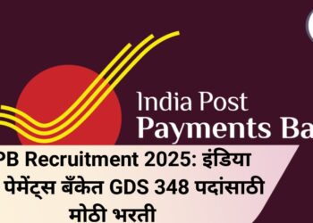 IPPB Recruitment 2025: इंडिया पोस्ट पेमेंट्स बँकेत GDS 348 पदांसाठी मोठी भरती