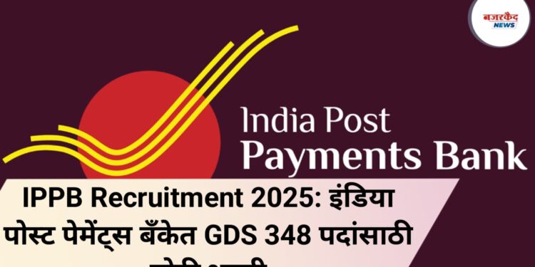 IPPB Recruitment 2025: इंडिया पोस्ट पेमेंट्स बँकेत GDS 348 पदांसाठी मोठी भरती