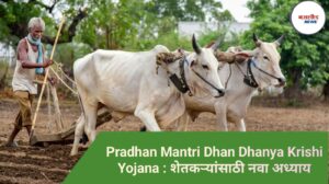 Pradhan Mantri Dhan Dhanya Krishi Yojana : शेतकऱ्यांसाठी नवा अध्याय