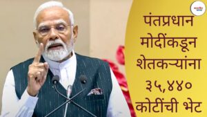 PM Modi Agriculture Scheme: पंतप्रधान मोदींकडून शेतकऱ्यांना ३५,४४० कोटींची भेट