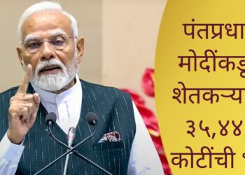 PM Modi Agriculture Scheme: पंतप्रधान मोदींकडून शेतकऱ्यांना ३५,४४० कोटींची भेट