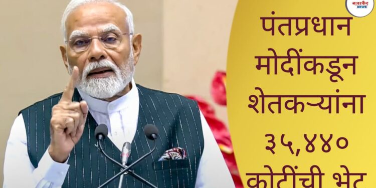 PM Modi Agriculture Scheme: पंतप्रधान मोदींकडून शेतकऱ्यांना ३५,४४० कोटींची भेट