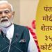 PM Modi Agriculture Scheme: पंतप्रधान मोदींकडून शेतकऱ्यांना ३५,४४० कोटींची भेट