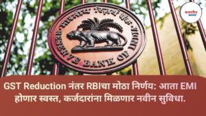 GST Reduction नंतर RBIचा मोठा निर्णय: आता EMI होणार स्वस्त, कर्जदारांना मिळणार नवीन सुविधा.