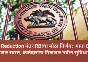 GST Reduction नंतर RBIचा मोठा निर्णय: आता EMI होणार स्वस्त, कर्जदारांना मिळणार नवीन सुविधा.