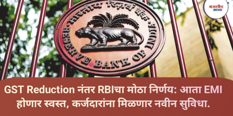 GST Reduction नंतर RBIचा मोठा निर्णय: आता EMI होणार स्वस्त, कर्जदारांना मिळणार नवीन सुविधा.
