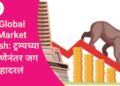 Global Market Crash: ट्रम्पच्या घोषणेनंतर जग हादरलं