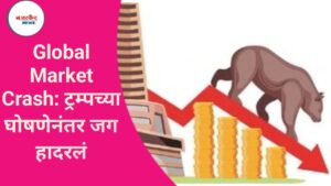 Global Market Crash: ट्रम्पच्या घोषणेनंतर जग हादरलं