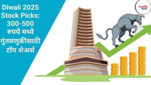 Diwali 2025 Stock Picks: 300-500 रुपये मध्ये गुंतवणुकीसाठी टॉप शेअर्स