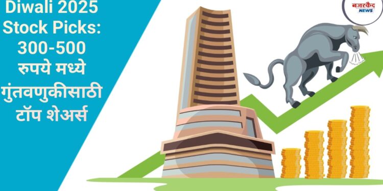 Diwali 2025 Stock Picks: 300-500 रुपये मध्ये गुंतवणुकीसाठी टॉप शेअर्स