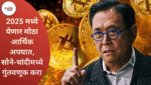 Robert Kiyosaki Warns : 2025 मध्ये येणार मोठा आर्थिक अपघात, सोने-चांदीमध्ये गुंतवणूक करा