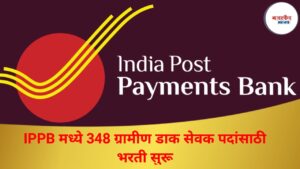 IPPB मध्ये 348 ग्रामीण डाक सेवक पदांसाठी भरती सुरू