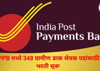 IPPB मध्ये 348 ग्रामीण डाक सेवक पदांसाठी भरती सुरू
